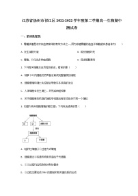 2021-2022学年江苏省扬州市邗江区高一下学期期中考试生物试卷含答案