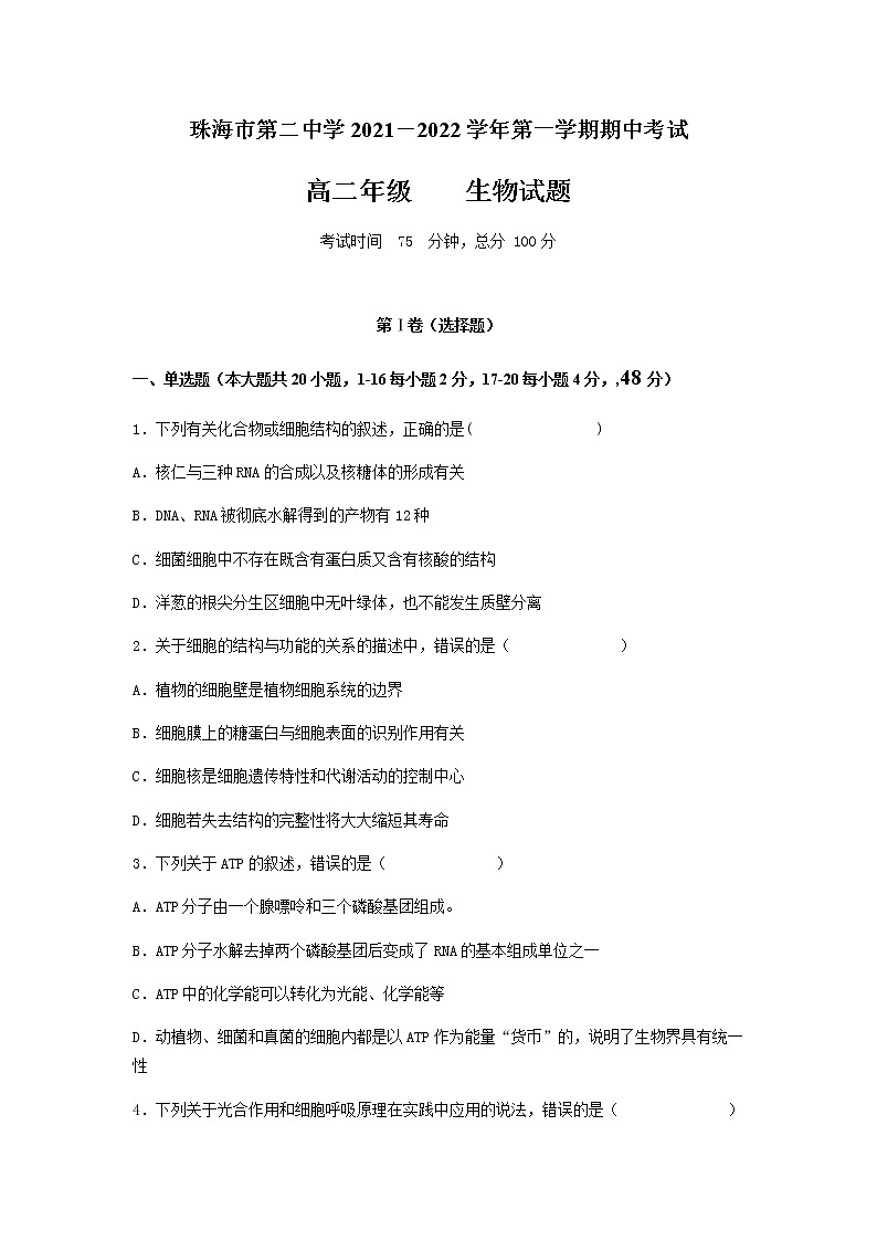 2021-2022学年广东省珠海市第二中学高二下学期期中考试生物试题含答案01