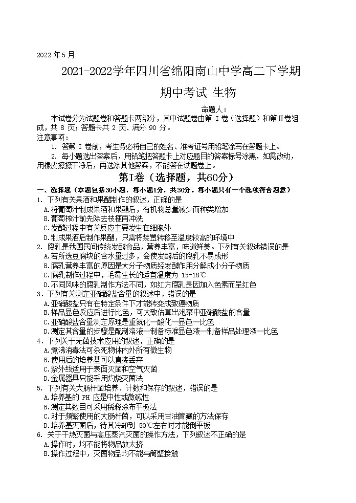 2021-2022学年四川省绵阳南山中学高二下学期期中考试生物含答案01