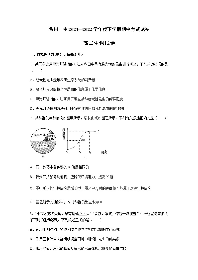 2021-2022学年福建省莆田第一中学高二下学期期中考试生物试题含答案第1页