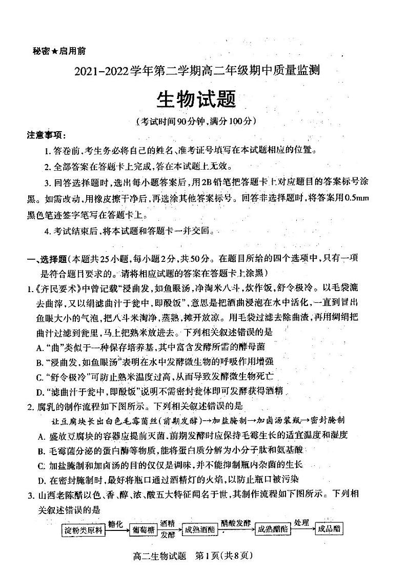 2021-2022学年山西省大同市高二下学期期中考试生物PDF版含答案01