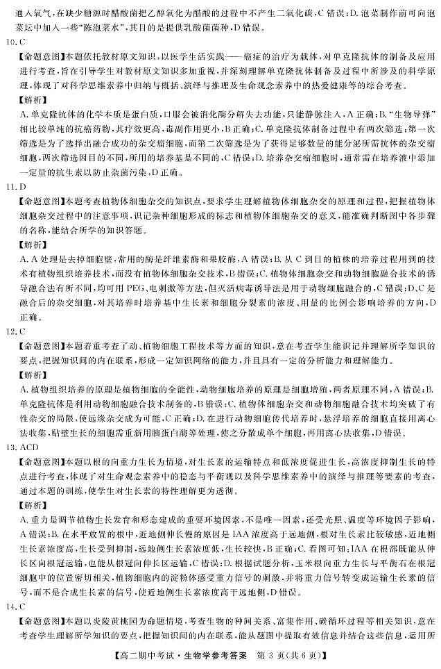 2021-2022学年湖南省五市十校教研教改共同体高二下学期期中考试生物PDF版含答案03