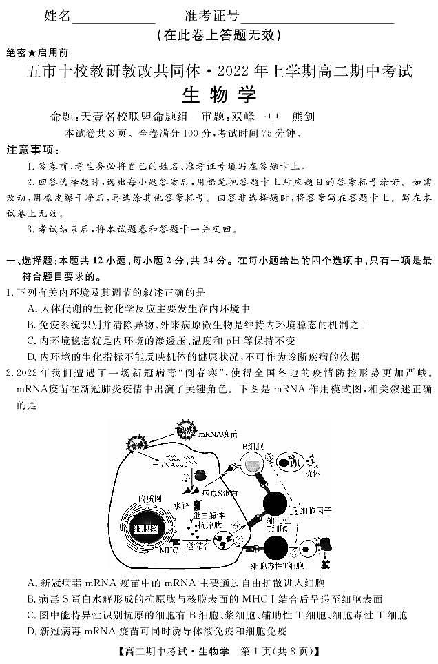 2021-2022学年湖南省五市十校教研教改共同体高二下学期期中考试生物PDF版含答案01