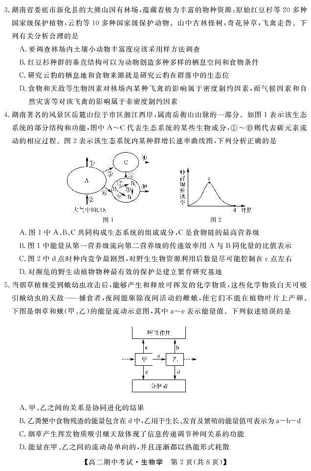 2021-2022学年湖南省五市十校教研教改共同体高二下学期期中考试生物PDF版含答案02