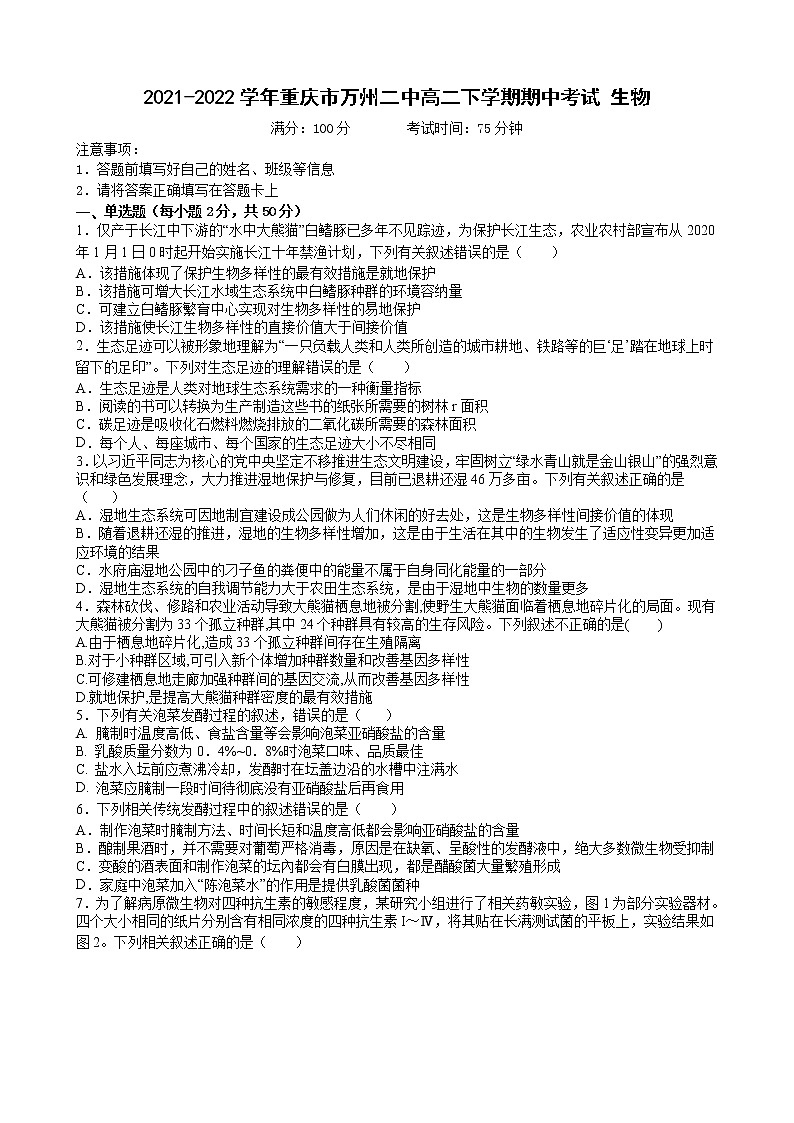 2021-2022学年重庆市万州二中高二下学期期中考试生物含答案第1页