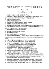 2021-2022学年河南省实验中学高二下学期期期中考试生物含答案