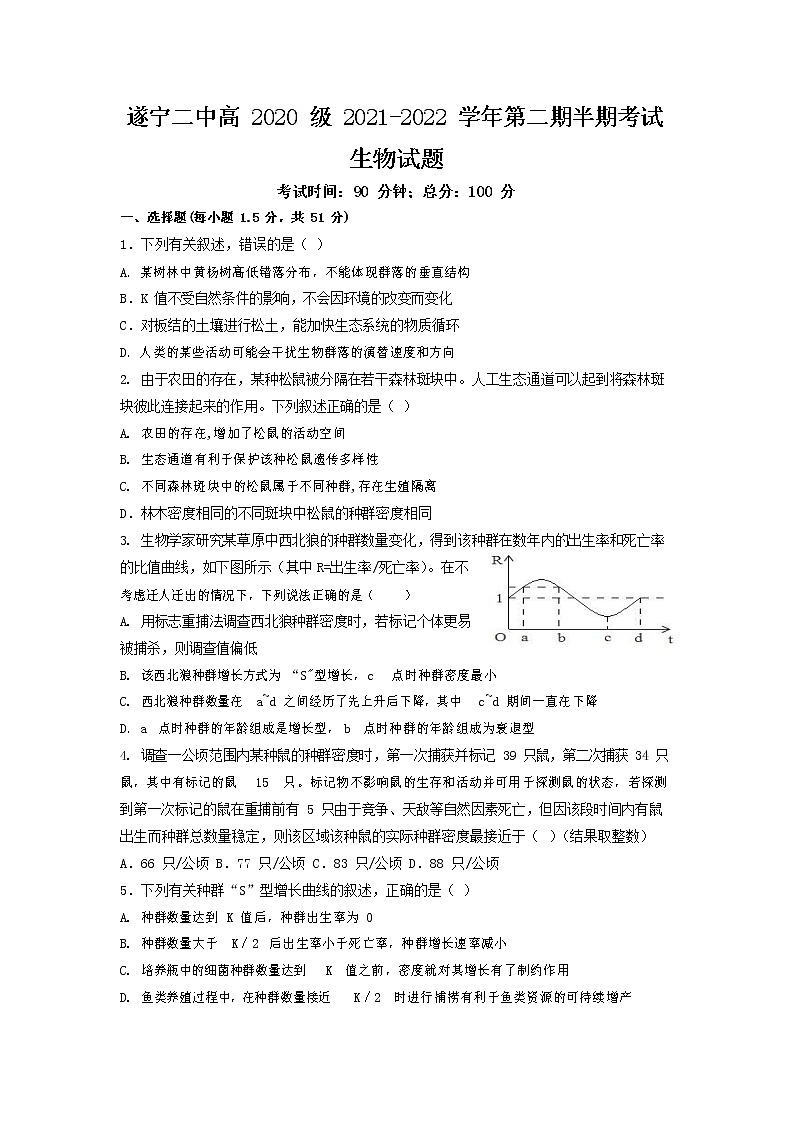 2021-2022学年四川省遂宁市第二中学校高二下学期半期考试生物试题含答案第1页