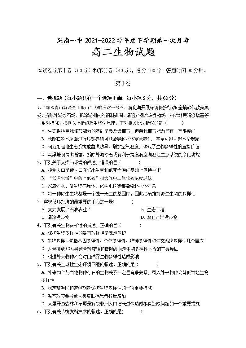 2021-2022学年吉林省洮南市第一中学高二下学期第一次考试生物试题含答案01