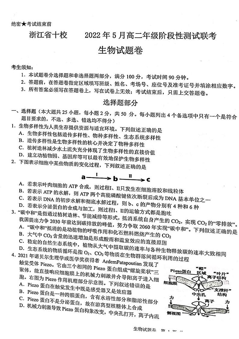 2021-2022学年浙江省十校高二下学期5月阶段性测试联考生物试题PDF版含答案01