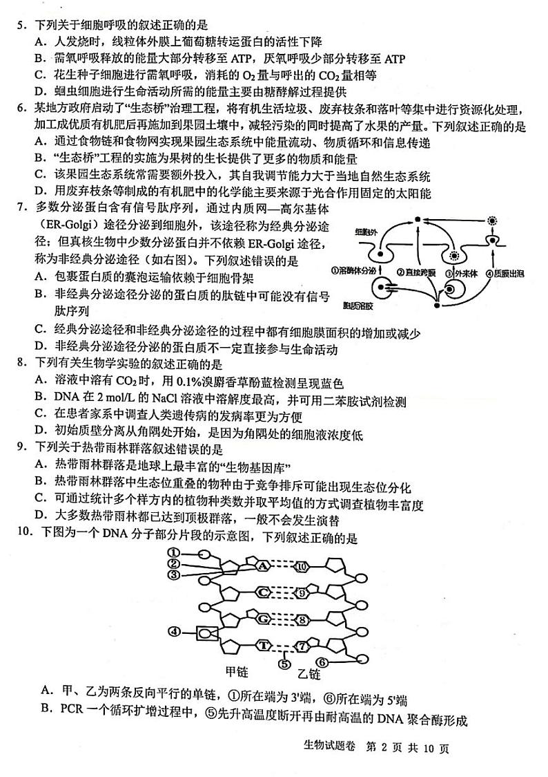 2021-2022学年浙江省十校高二下学期5月阶段性测试联考生物试题PDF版含答案02
