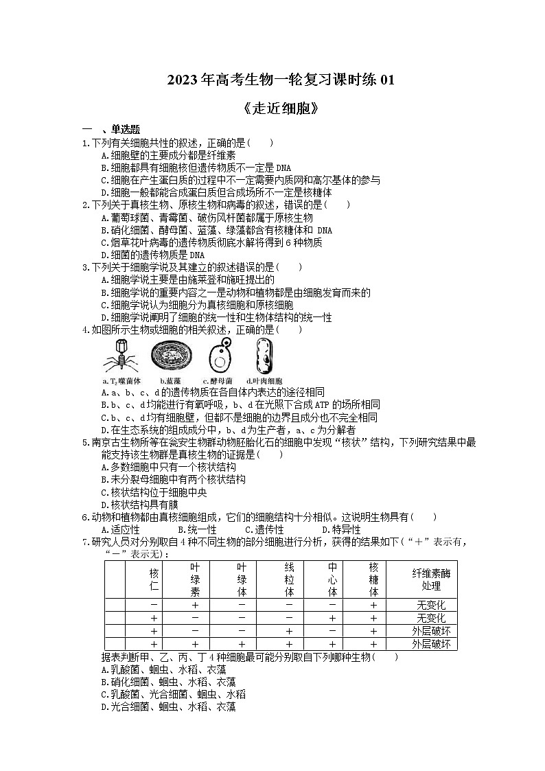 2023年高考生物一轮复习课时练01《走近细胞》(含答案)第1页