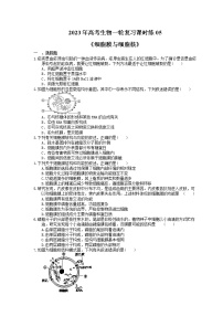 2023年高考生物一轮复习课时练05《细胞膜与细胞核》(含答案)