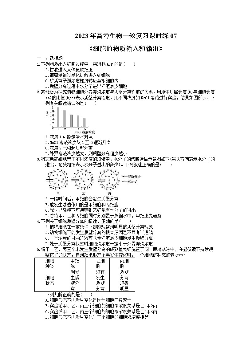 2023年高考生物一轮复习课时练07《细胞的物质输入和输出》(含答案)01