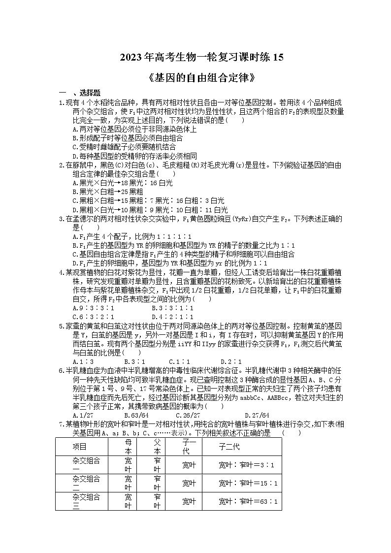 2023年高考生物一轮复习课时练15《基因的自由组合定律》(含答案)第1页