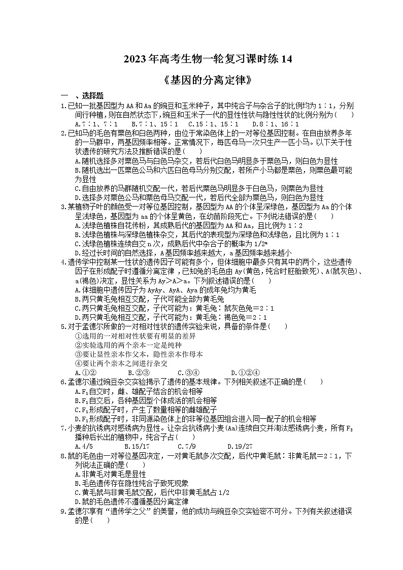 2023年高考生物一轮复习课时练14《基因的分离定律》(含答案)第1页