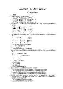 2023年高考生物一轮复习课时练17《人类遗传病》(含答案)