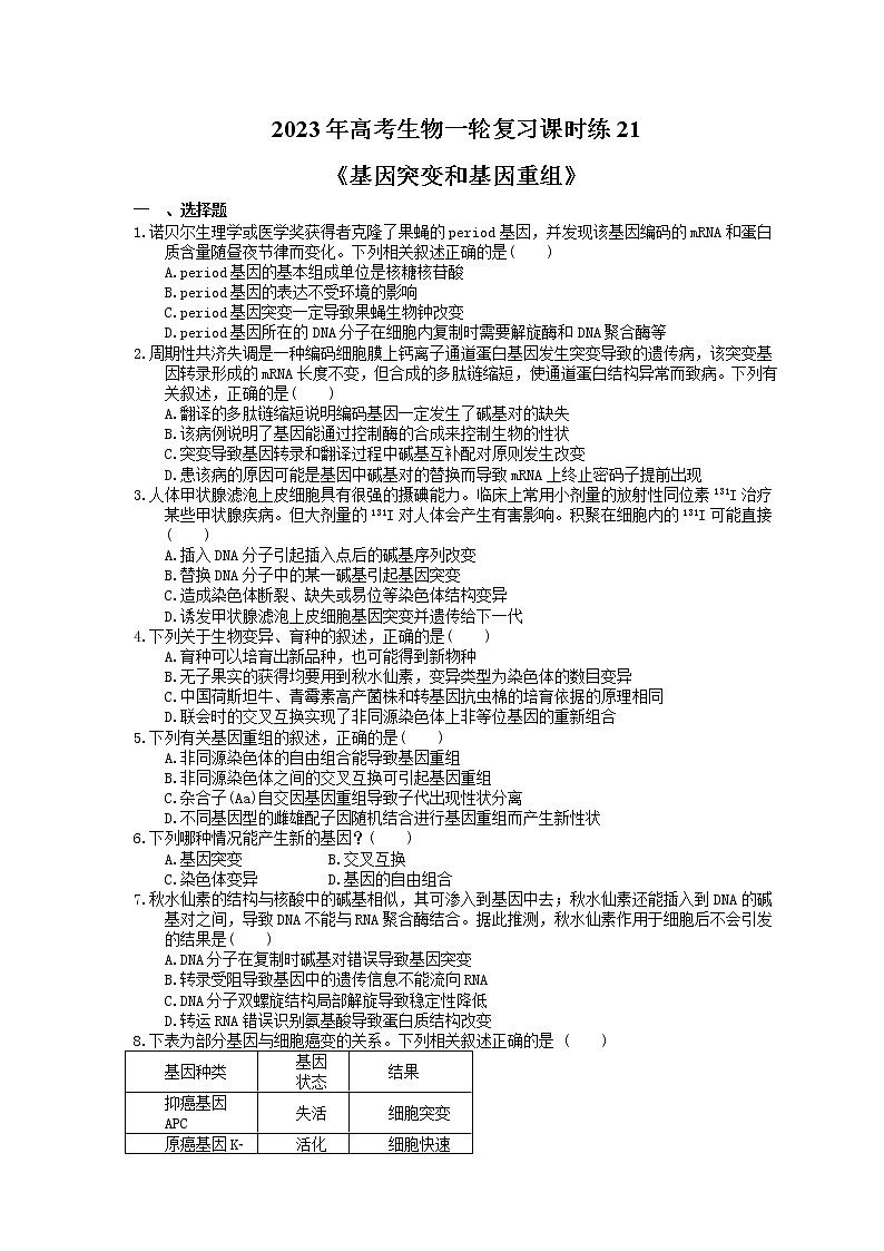 2023年高考生物一轮复习课时练21《基因突变和基因重组》(含答案)01