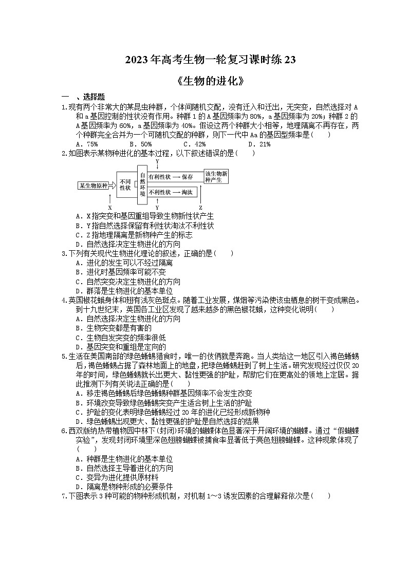2023年高考生物一轮复习课时练23《生物的进化》(含答案)第1页