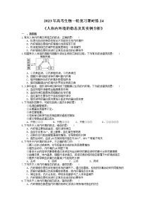 2023年高考生物一轮复习课时练24《人体内环境的稳态及其实例分析》(含答案)