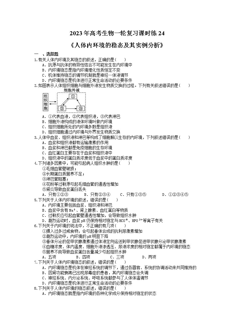 2023年高考生物一轮复习课时练24《人体内环境的稳态及其实例分析》(含答案)第1页