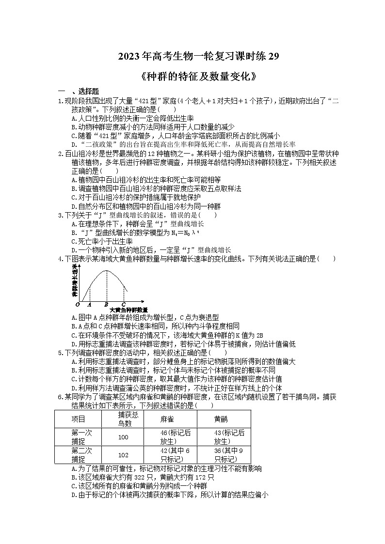 2023年高考生物一轮复习课时练29《种群的特征及数量变化》(含答案)01