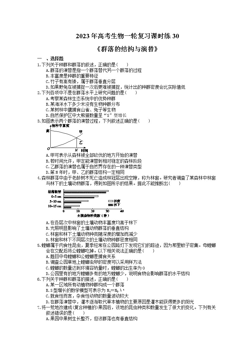2023年高考生物一轮复习课时练30《群落的结构与演替》(含答案)第1页