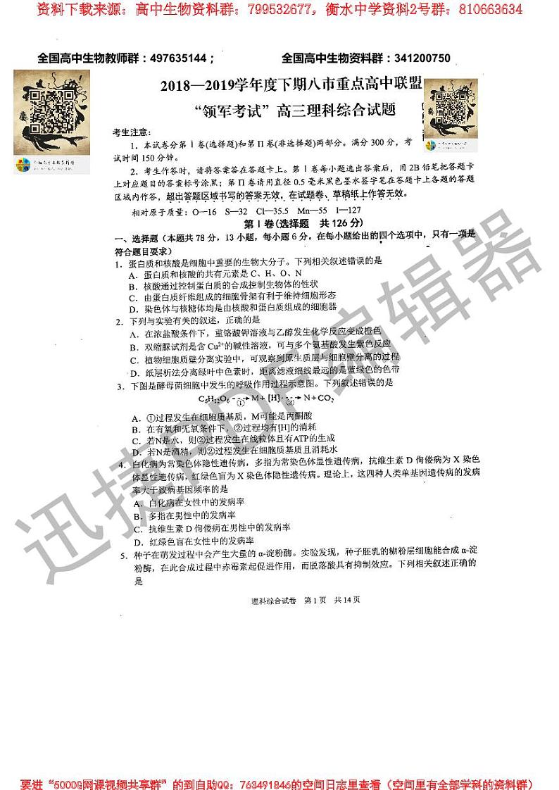 河南省八市重点高中联盟“领军考试”2019届高三第五次测评理综生物试题 扫描版含解析第1页