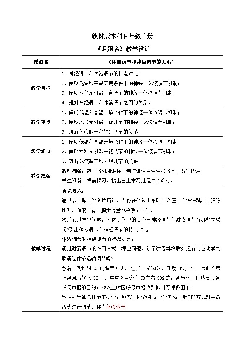 第三节《体液调节和神经调节的关系》教案第1页