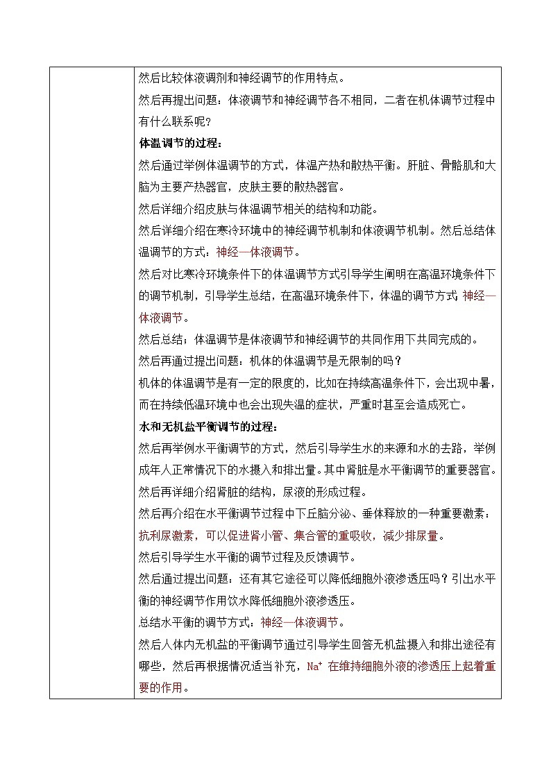 第三节《体液调节和神经调节的关系》教案第2页