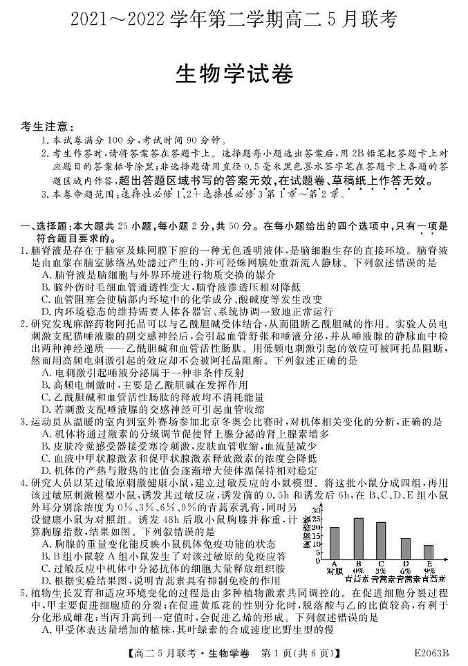 2022皖东高二第二学期五月联考-生物试卷及参考答案01