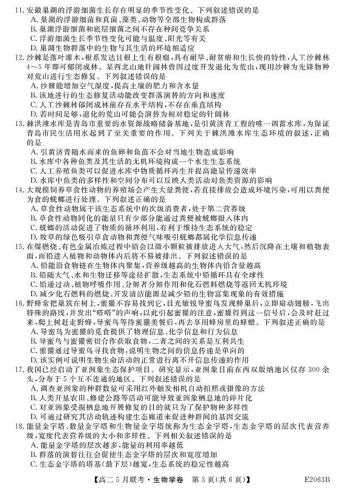 2022皖东高二第二学期五月联考-生物试卷及参考答案03