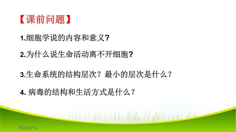 1.2 细胞的多样性和统一性 课件-2021-2022学年人教版（2019）高一生物必修一第1页