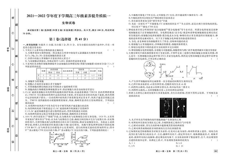 2022届河北省衡水市衡水中学高三下学期一模试题 生物 PDF版01