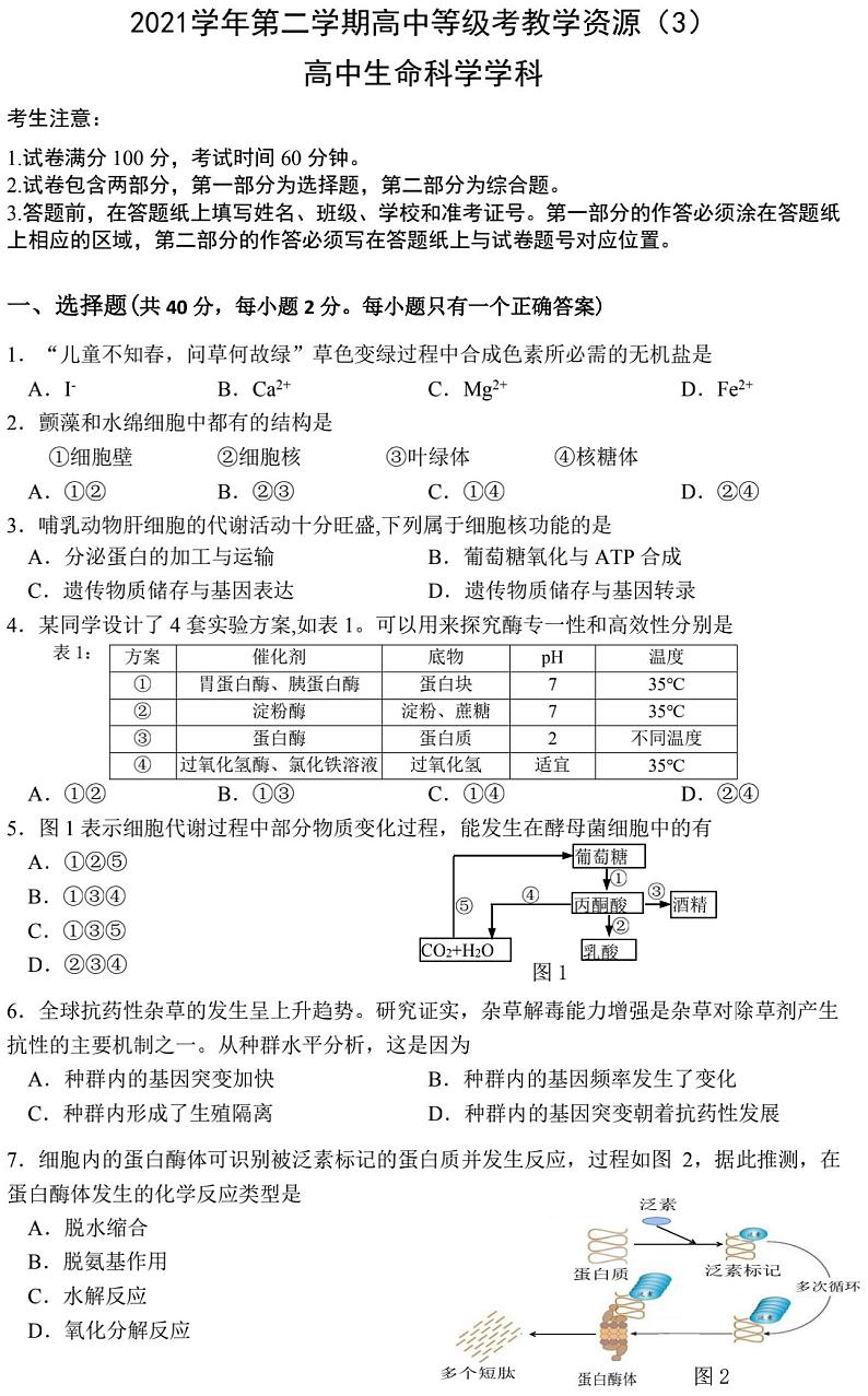2022届上海市宝山区高二（高三）等级考二模生物试题（含答案）01