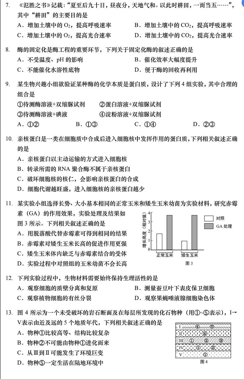 2022届上海市静安区高二（高三）等级考二模生物试题（含答案）02