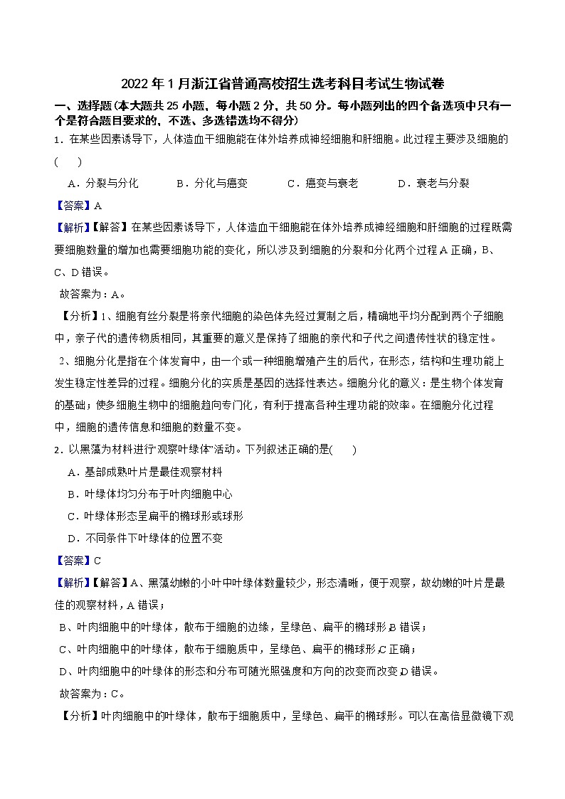 2022年1月浙江省普通高校招生选考科目考试生物试卷答案解析版01