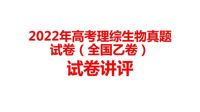 2022年高考理综生物真题试卷（全国乙卷）讲评教学专用课件第1页