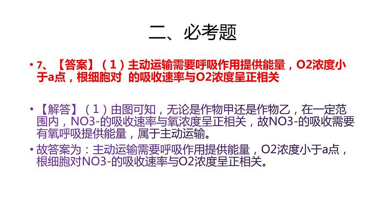 2022年高考理综生物真题试卷（全国乙卷）讲评教学专用课件第8页