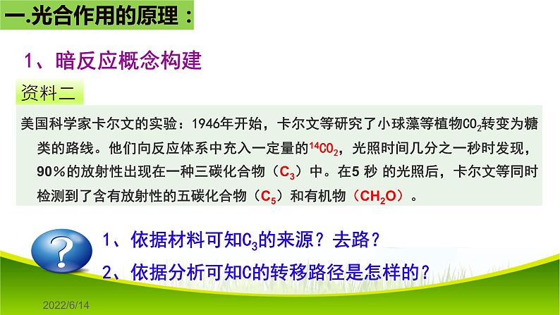 5.4 光合作用与能量转化（第二课时）课件-2021-2022学年人教版（2019）高一生物必修一08