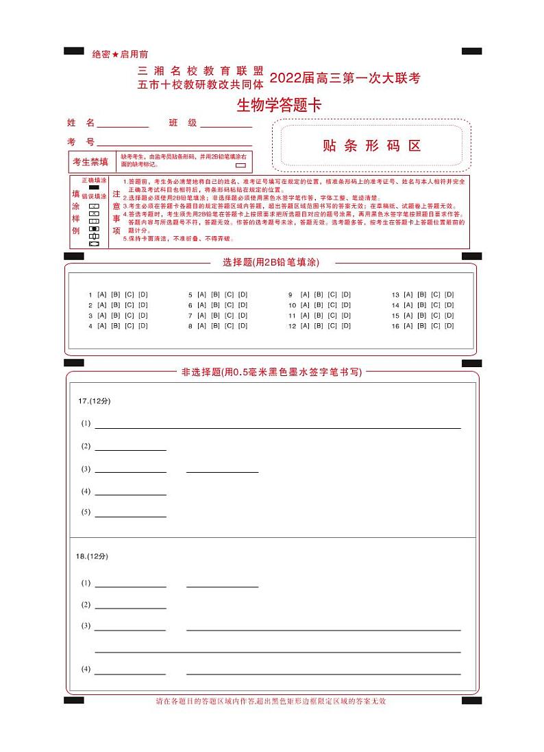 2022湖南省三湘名校、五市十校教研教改共同体高三上学期第一次大联考试题生物PDF版含解析01