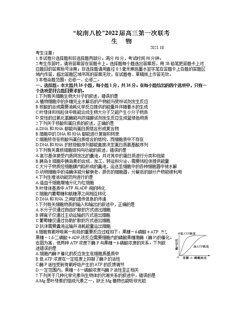 安徽省皖南八校2022届高三上学期第一次联考生物试题 word第1页