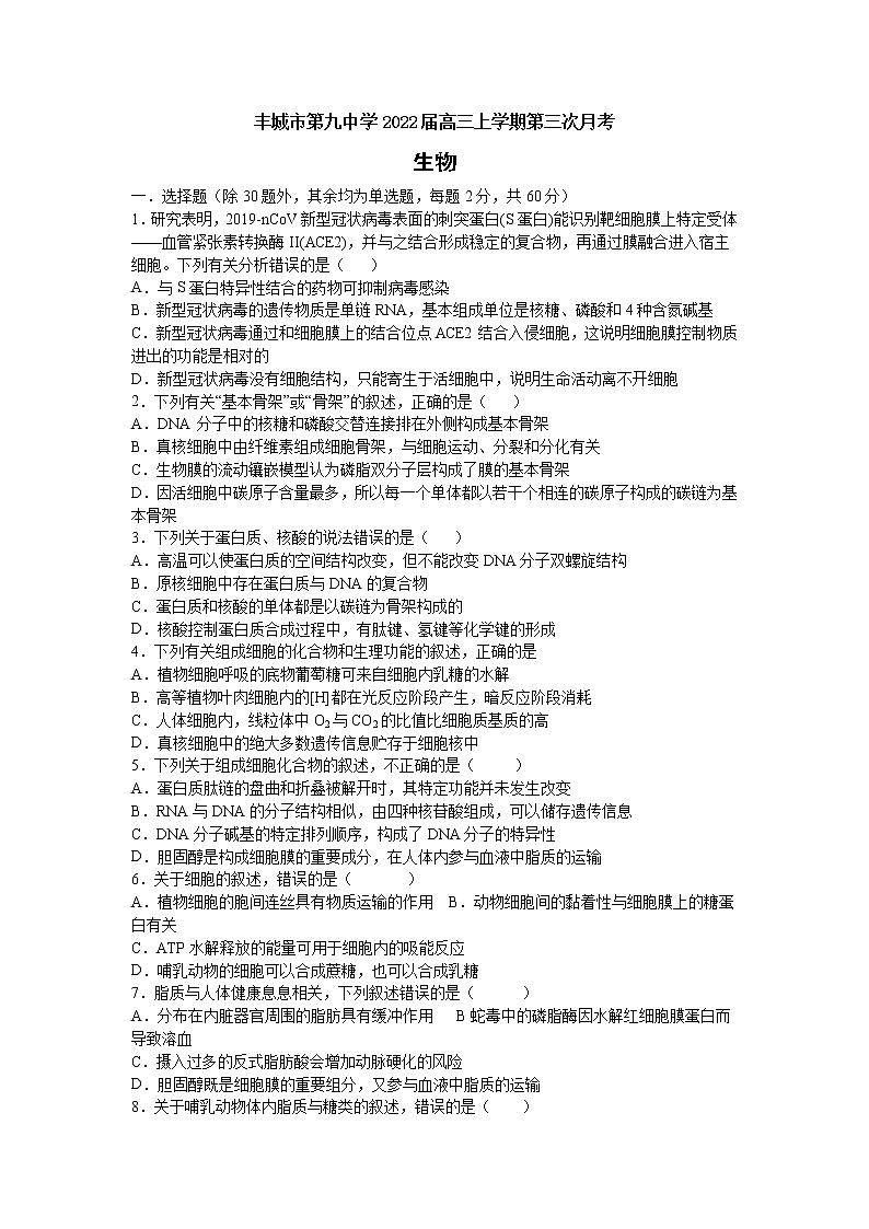 2022丰城九中高三上学期第三次月考生物试题含答案第1页