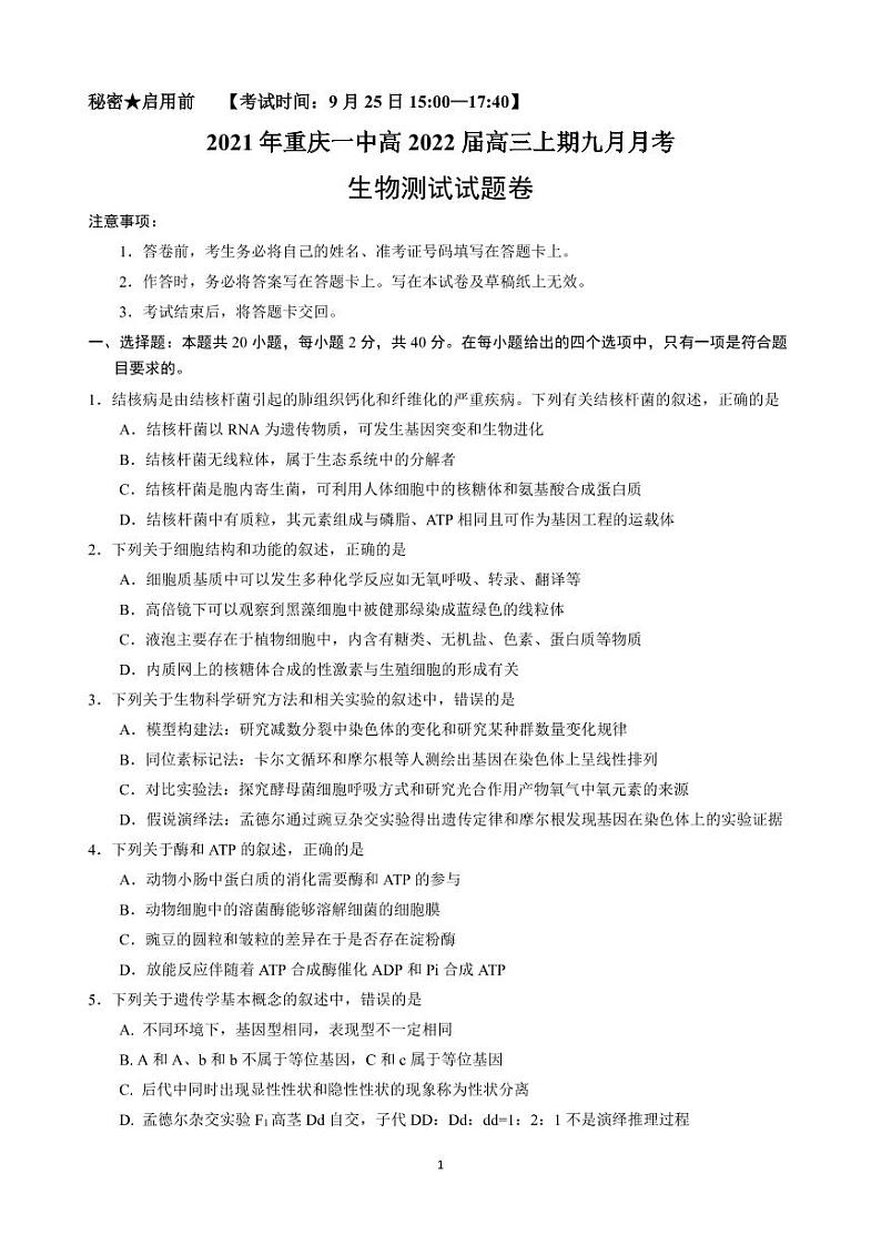 2022重庆市一中校高三上学期9月月考生物试题PDF版含答案第1页