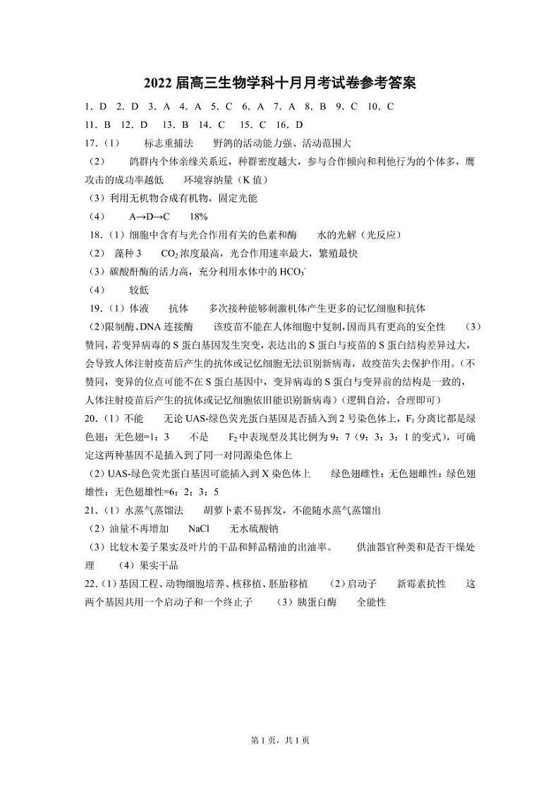 2022届高三生物学科十月月考试卷参考答案（定）第1页