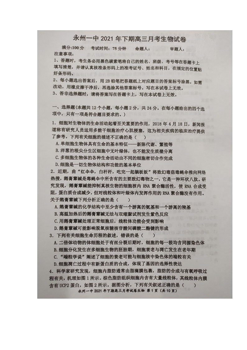湖南省永州市第一中学2021-2022学年高三上学期第二次月考生物试题第1页