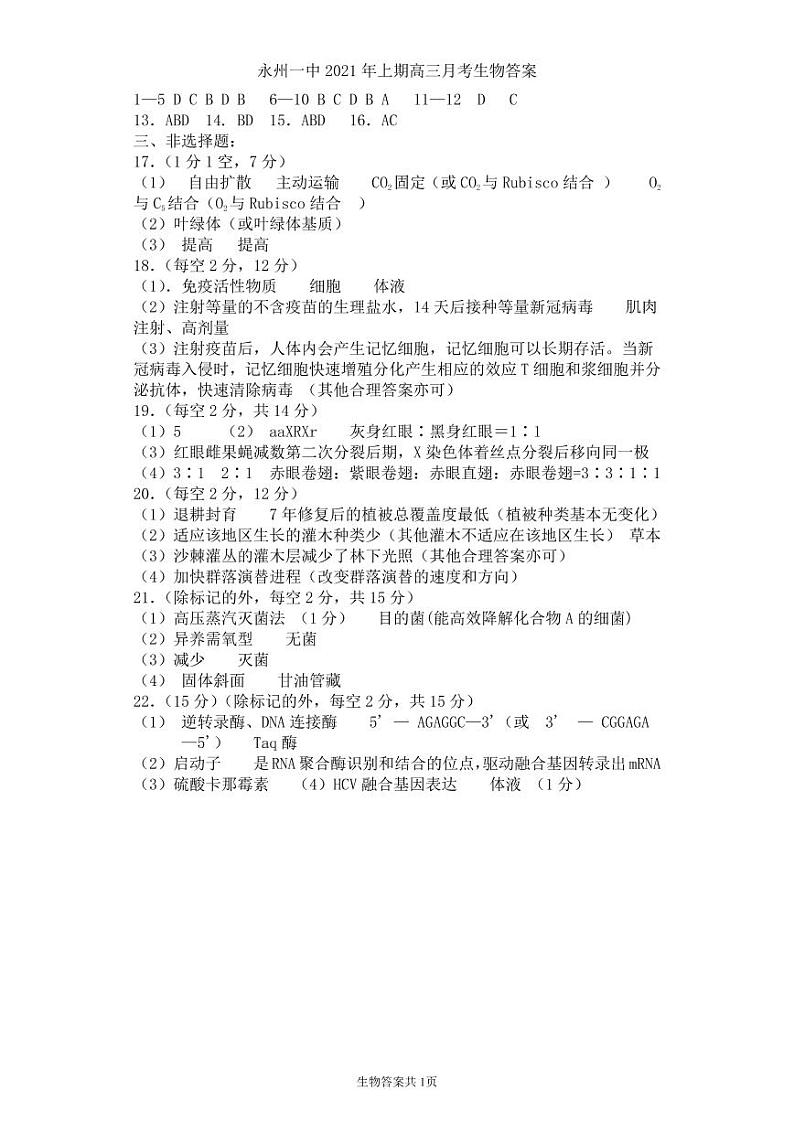 湖南省永州市第一中学2021-2022学年高三上学期第二次月考生物答案第1页