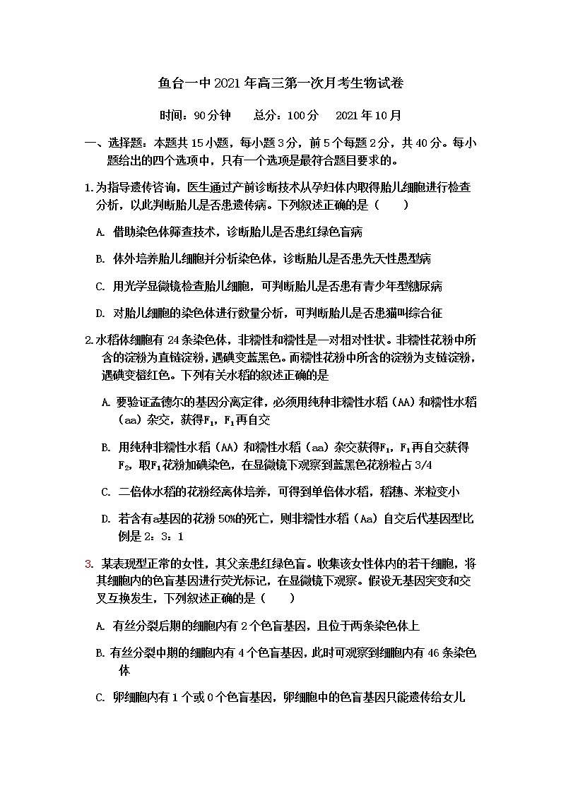 2022鱼台县一中高三上学期第一次月考生物试题含答案01