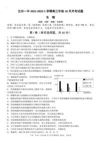 2022兰州一中高三上学期第一次月考（10月）生物试题PDF版含答案