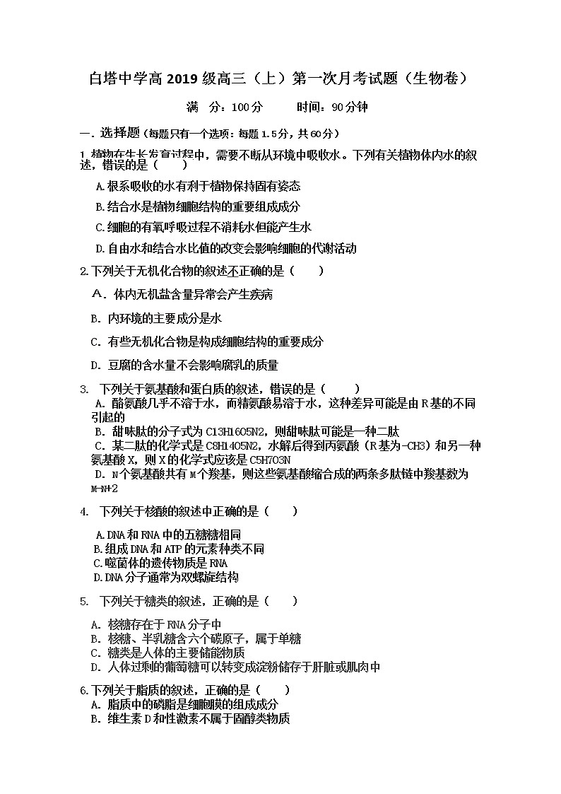 2022南充白塔中学高三上学期第一次月考（9月）生物试题含答案第1页