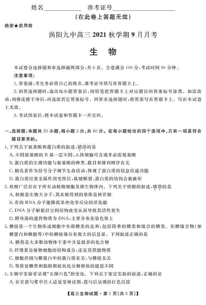 安徽省亳州市涡阳县第九中学2022届高三9月月考生物试题第1页